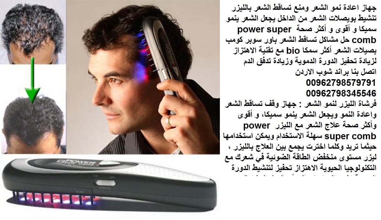 افضل علاج لتساقط الشعر علاج تساقط الشعر الشديد عند النساء و الرجال افضل حل لتساقط الشعر ايقاف تساقط الشعر جهاز اعادة نمو الشعر ومنع تساقط الشعر بالليزر تنشيط بويصلات الشعر