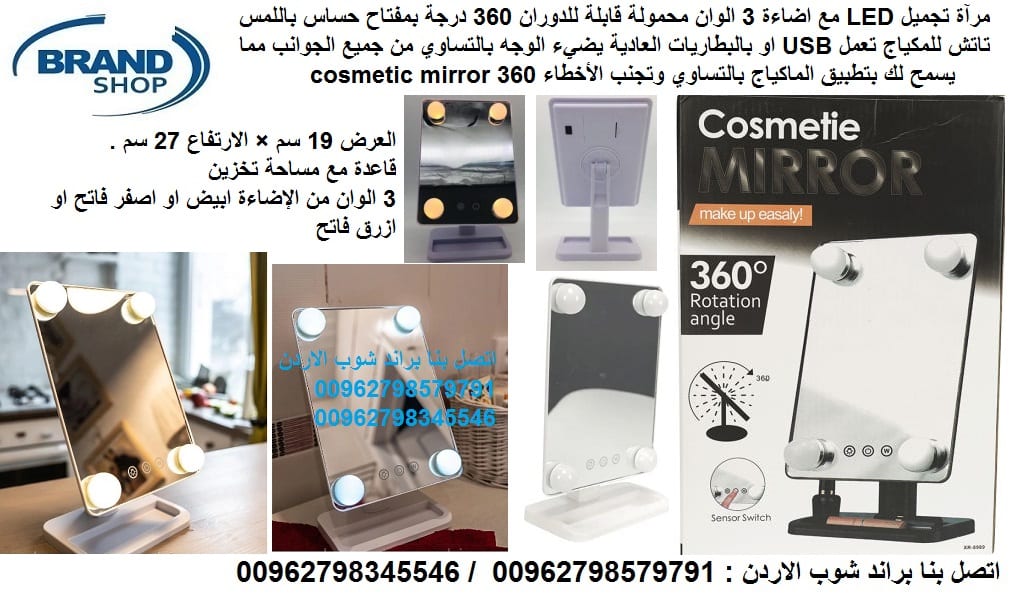 مرآة تجميل للمكياج LED - مع اضاءة 3 الوان مرآة مكياج - محمولة قابلة للدوران 360 درجة/ تعمل بمفتاح حساس باللمس تاتش للمكياج تعمل بواسطة سلك USB او بالبطاريات العادية يضيء الوجه بالتساوي