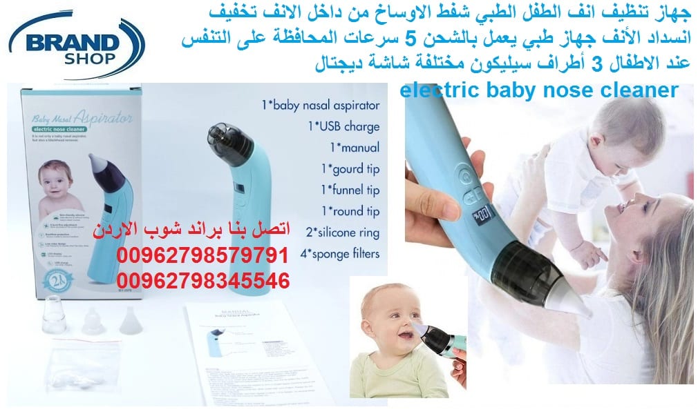 تنظيف الانف للرضع شفط الاوساخ والمخاط من داخل الانف جهاز تنظيف انف الرضيع جهاز تنظيف انف الطفل والرضع الطبي تخفيف انسداد الأنف جهاز طبي يعمل بالشحن 5 سرعات اخرج المخاط من انف الرضيع