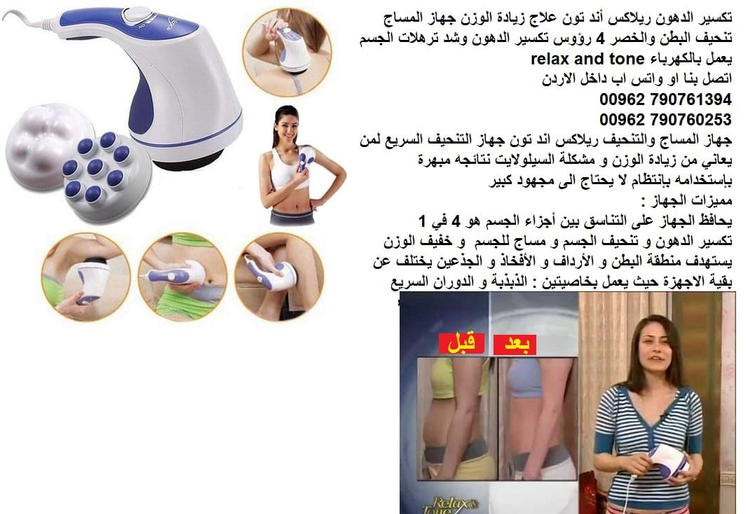 تكسير الدهون؟ - تكسير الدهون Relax and Tone جهاز تنحيف و تكسير الدهون ريلاكس اند تون ريلاكس أند تون علاج زيادة الوزن