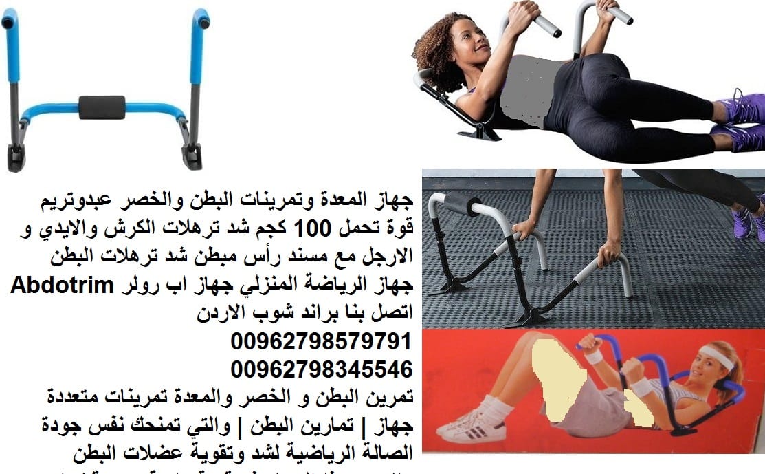 جهاز تنحيف المعدة وتمرينات البطن والخصر عبدوتريم فقدان الوزن بسرعة اجهزة رياضية منزلية قوة تحمل 100 كجم شد ترهلات الكرش والايدي و الارجل مع مسند رأس