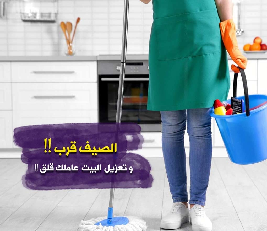عاملات التنظيف على كفالة و ضمان الشركة بنظام اليومي