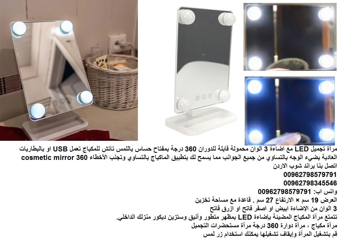 مرآة تجميل للمكياج LED - مع اضاءة 3 الوان مرآة مكياج - محمولة قابلة للدوران 360 درجة/ تعمل بمفتاح حساس باللمس تاتش للمكياج تعمل بواسطة سلك USB او بالبطاريات العادية يضيء الوجه بالتساوي