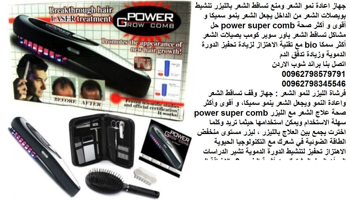 افضل علاج لتساقط الشعر علاج تساقط الشعر الشديد عند النساء و الرجال افضل حل لتساقط الشعر ايقاف تساقط الشعر جهاز اعادة نمو الشعر ومنع تساقط الشعر بالليزر تنشيط بويصلات الشعر