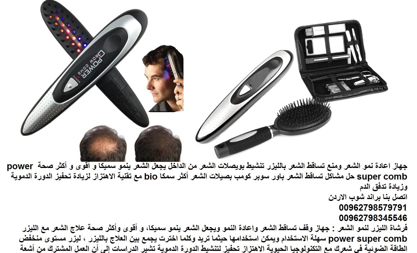 افضل علاج لتساقط الشعر علاج تساقط الشعر الشديد عند النساء و الرجال افضل حل لتساقط الشعر ايقاف تساقط الشعر جهاز اعادة نمو الشعر ومنع تساقط الشعر بالليزر تنشيط بويصلات الشعر
