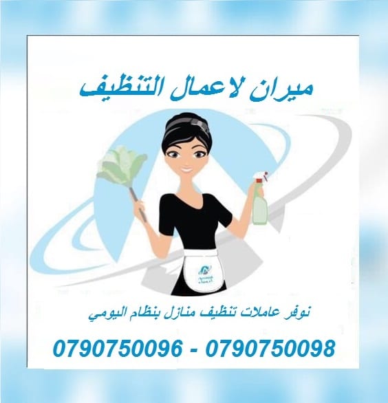تنظيف شامل وتعقيم منازل فقط عائلات ومكاتب بنظام المياومة