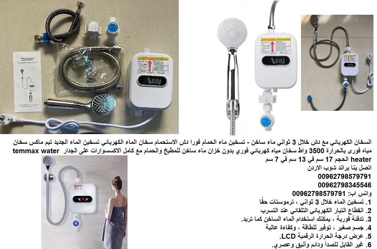 سخان المياه اتمور فورا - السخان الكهربائي - مع دش تسخين الماء الكهربائي الفوري - اثناء الاستحمام خلال 3 ثواني ماء ساخن - جهاز تسخين الماء مع راس الدش وكامل الاكسسوارات تسخين ماء