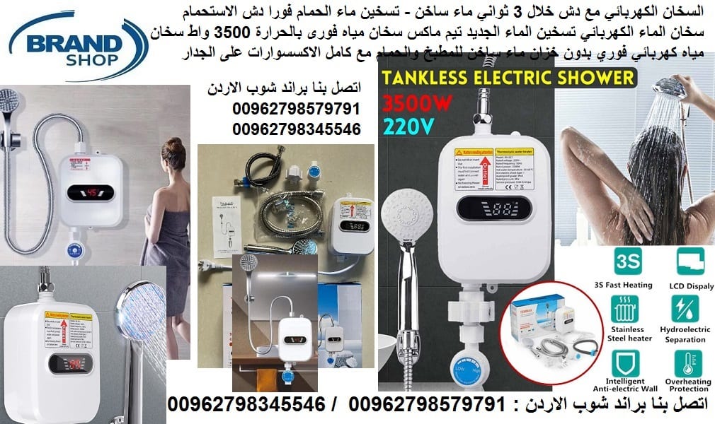 سخان المياه اتمور فورا - السخان الكهربائي - مع دش تسخين الماء الكهربائي الفوري - اثناء الاستحمام خلال 3 ثواني ماء ساخن - جهاز تسخين الماء مع راس الدش وكامل الاكسسوارات تسخين ماء