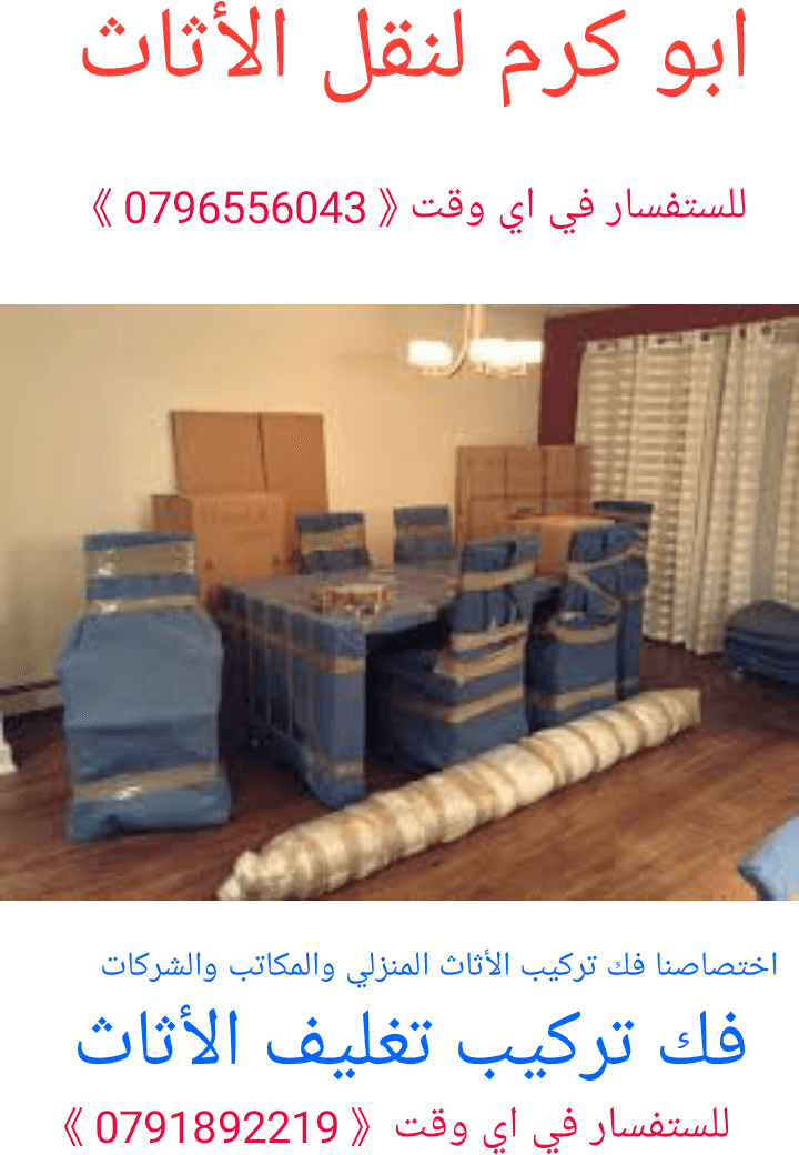 شركة النورس لنقل الأثاث/ 0796556043