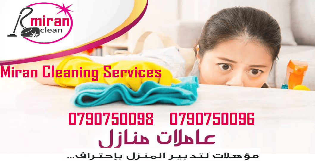 ميران كلين لتنظيف وترتيب شامل للمنازل والشركات بنظام المياومة