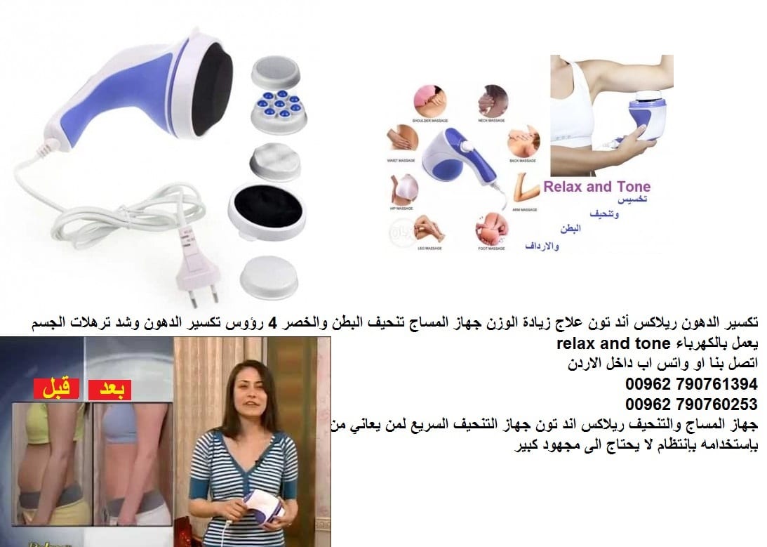 تكسير الدهون؟ - تكسير الدهون Relax and Tone جهاز تنحيف و تكسير الدهون ريلاكس اند تون ريلاكس أند تون علاج زيادة الوزن