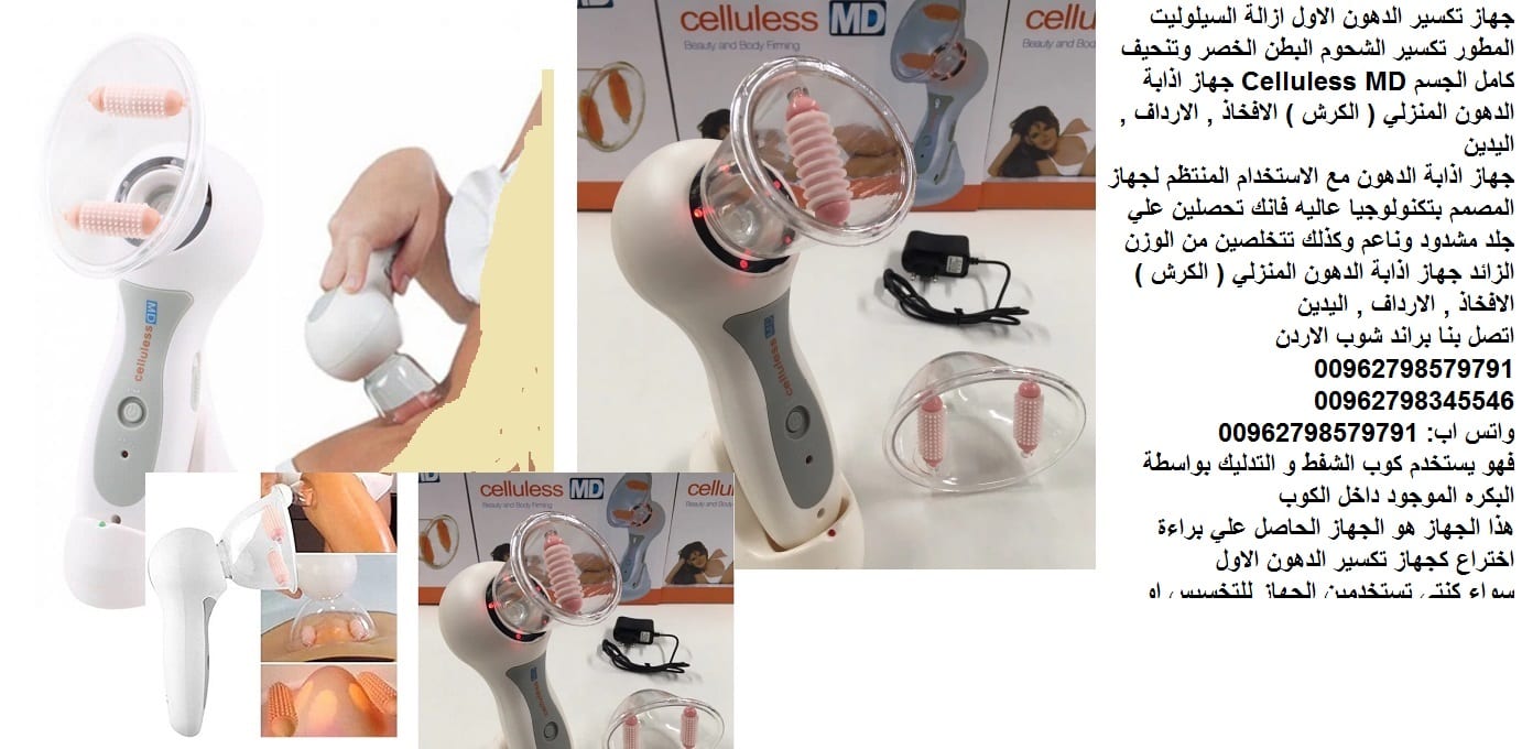تكسير الدهون المنزلي - ازالة السيلوليت المطور - اذابة دهون الجسم؟ البطن الخصر وتنحيف كامل الجسم Celluless MD جهاز اذابة الدهون المنزلي ( الكرش ) الافخاذ , الارداف , اليدين جهاز شحن