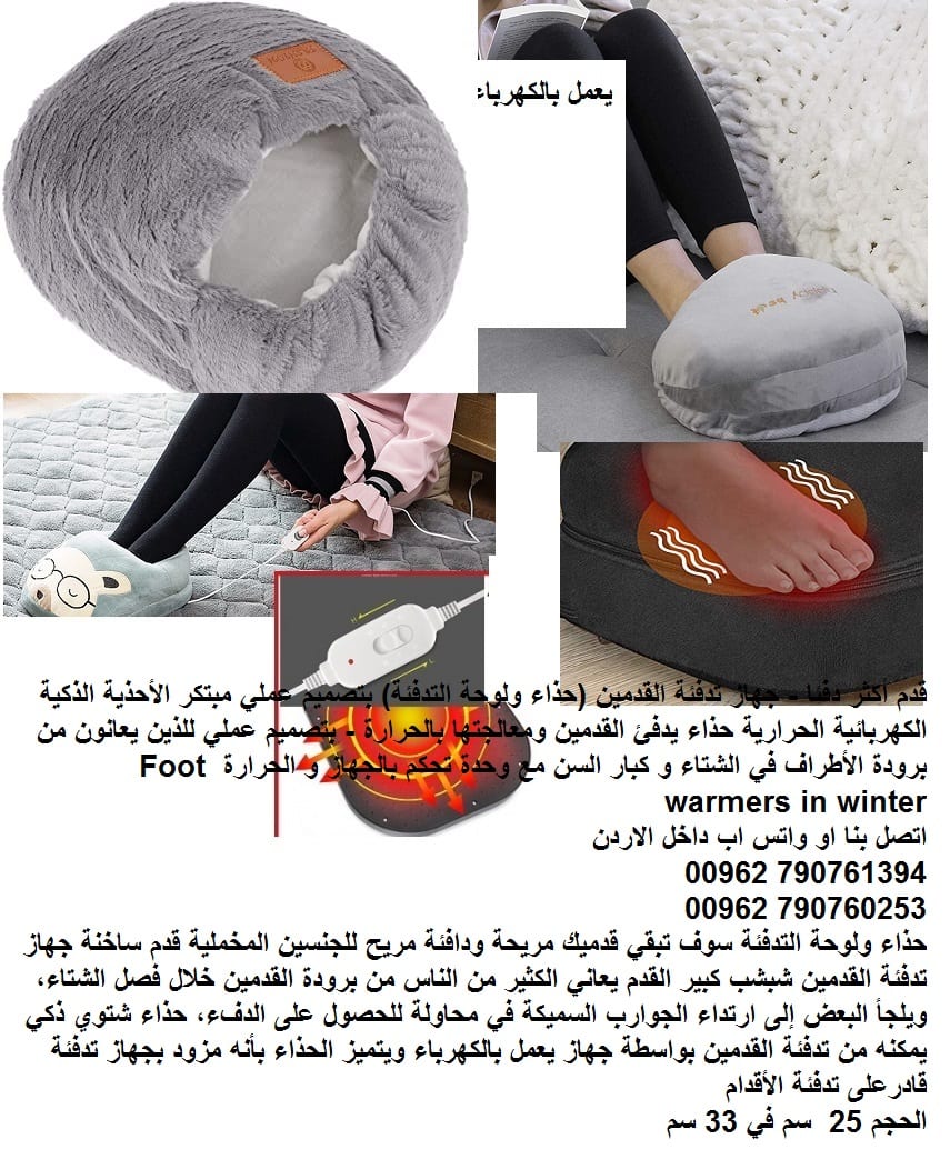 احذية شتوية على الكهرباء قدم أكثر دفئا - جهاز تدفئة القدمين احذية شتاء 2020 (حذاء ولوحة التدفئة) بتصميم عملي مبتكر الأحذية الذكية الكهربائية الحرارية حذاء يدفئ القدمين ومعالجتها بالحرارة