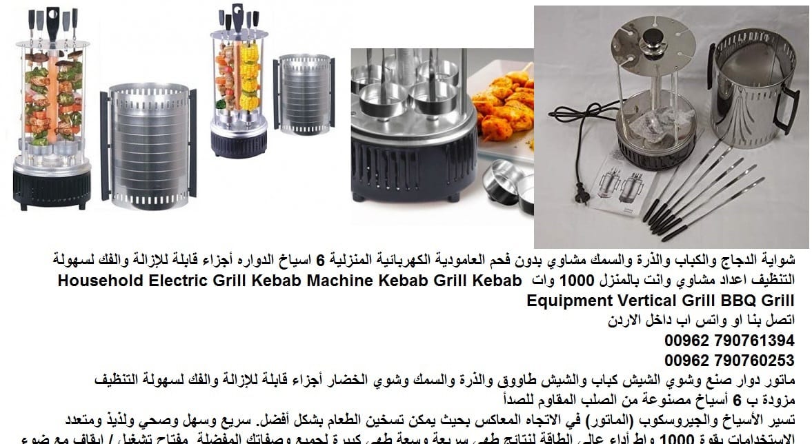 شوي الدجاج واللحوم وانت بالمنزل شوايات كهرباء (الدجاج والكباب) شوي الذرة والسمك مشاوي بدون فحم العامودية الكهربائية المنزلية 6 اسياخ الدواره أجزاء قابلة للإزالة والفك لسهولة التنظيف اعداد مشاوي وانت ب...