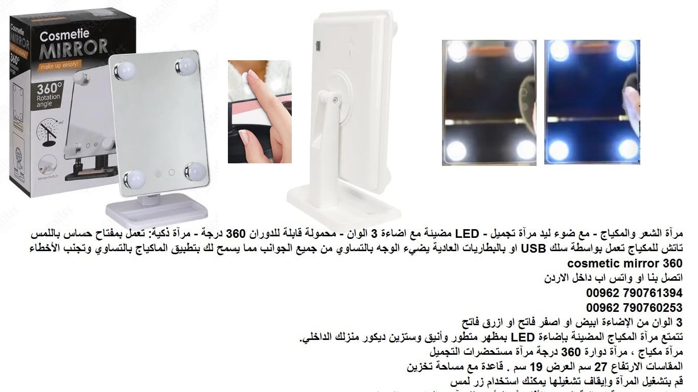 مرايا مضيئة - باللمس مرآة مع اضاءة توزيع المكياج الشعر والمكياج مراية مضيئة؟ مضيئة - مع ضوء ليد مرآة تجميل - مراة المكياج الذكية LED مضيئة مع اضاءة 3 الوان - محمولة قابلة للدوران 360 درجة