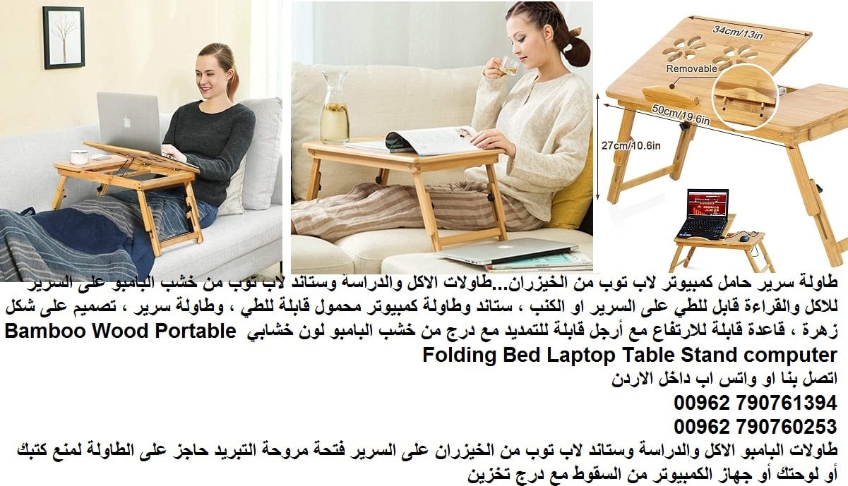 طاولات خشب وديكورات خشبية - طاولة سرير حامل كمبيوتر لاب توب من الخيزران...طاولات الاكل والدراسة وستاند لاب توب من خشب البامبو على السرير للاكل والقراءة قابل للطي على السرير او الكنب