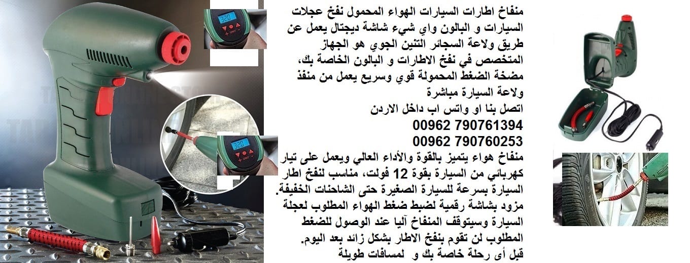 منفاخ عجل سيارة - منفاخ سيارة للبيع في الاردن - نفخ اطارات السيارات - افضل منفاخ هواء للسيارة - الهواء المحمول نفخ عجلات السيارات والبالون واي شيء 12 فولت شاشة ديجتال - يعمل عن طريق ولاعة السجائر