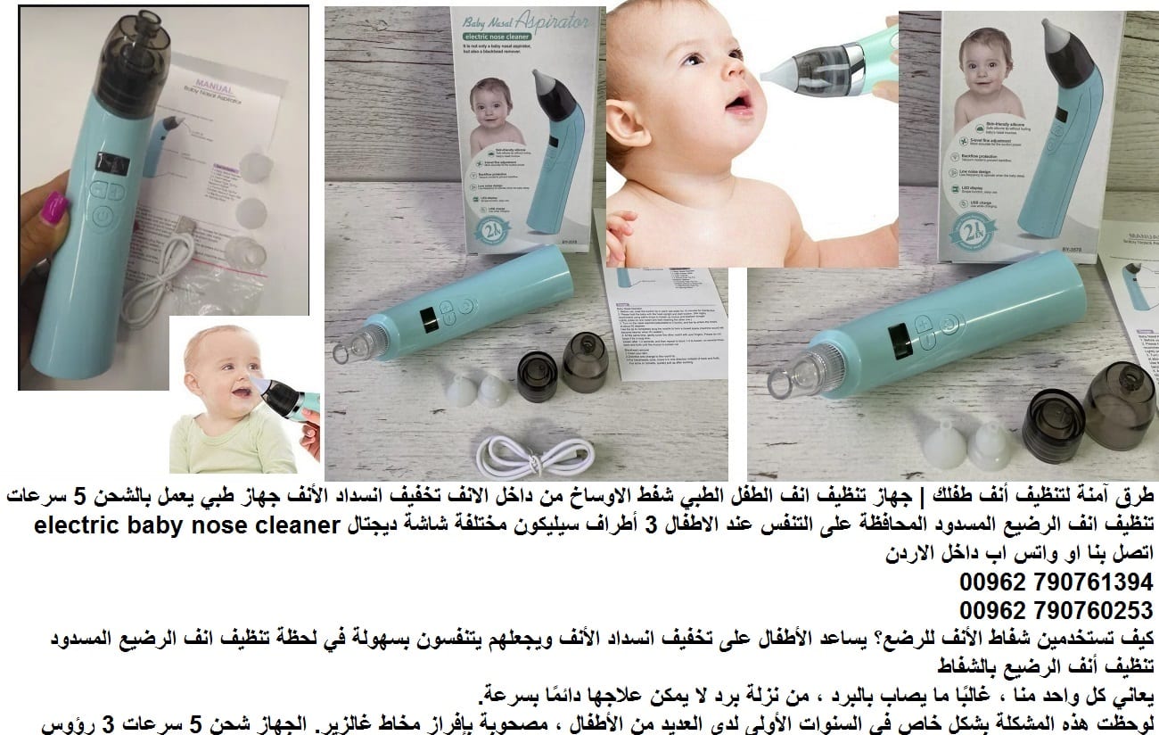 طريقة تنظيف انف الاطفال شفط الاوساخ - طرق آمنة لتنظيف أنف طفلك طفل حديث الولادة | جهاز تنظيف انف الطفل الطبي شفط الاوساخ من داخل الانف تخفيف انسداد الأنف جهاز طبي يعمل بالشحن 5 سرعات
