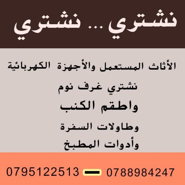 نشتري الاثاث المستعمل والأجهزة الكهربائية اتصل واصلك فورا وبامكانكم التواصل عبر الواتس اب في أي وقت على هذا الرقم 0795122513