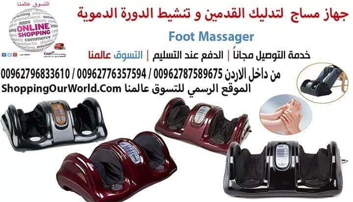 جهاز مساج و تدليك القدمين وتنشيط الدورة الدموية و علاج العديد من الامراض
Foot Massager
بعد يوم طويل من العمل لا شيء يجعلك تشعر بالإسترخاء أكثر من تدليك القدمين !