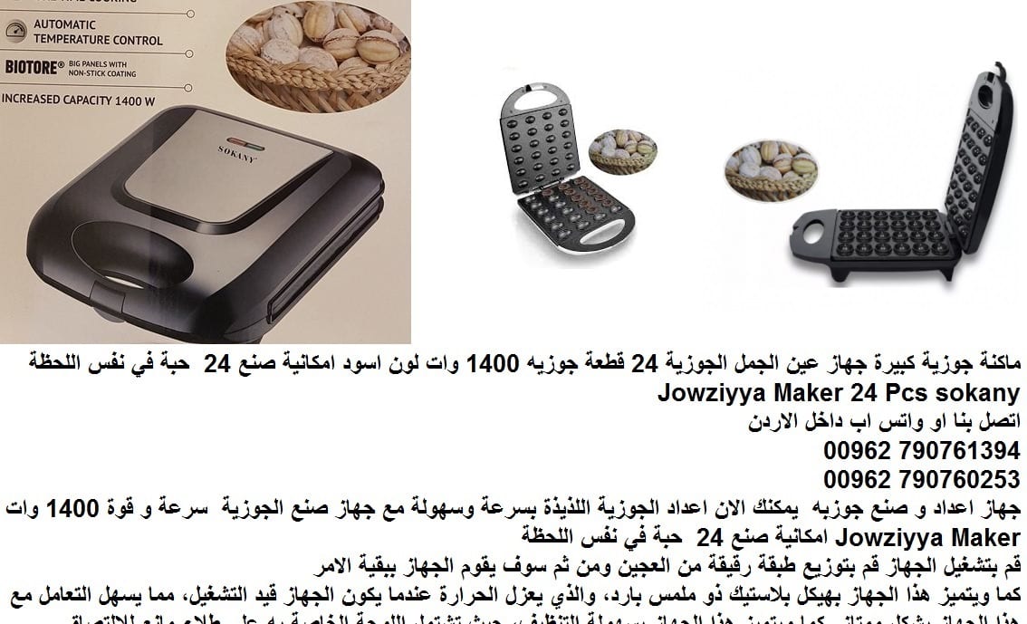 صنع حلويات منزلية حلوى الجوزية كبيرة - جهاز عين الجمل الجوزية - 24 قطعة جوزيه 1400 وات لون اسود امكانية صنع 24 حبة في نفس اللحظة Jowziyya Maker 24 Pcs sokany