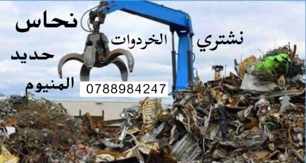 نشتري كافة أنواع الخردة والسكراب ونشتري النحاس والحديد والألمنيوم ونشتري سكراب المصانع والشركات والعمارات والمحلات التجارية ونشتري سكراب المستودعات المهجورة إتصل واصلك فورا 0795122513