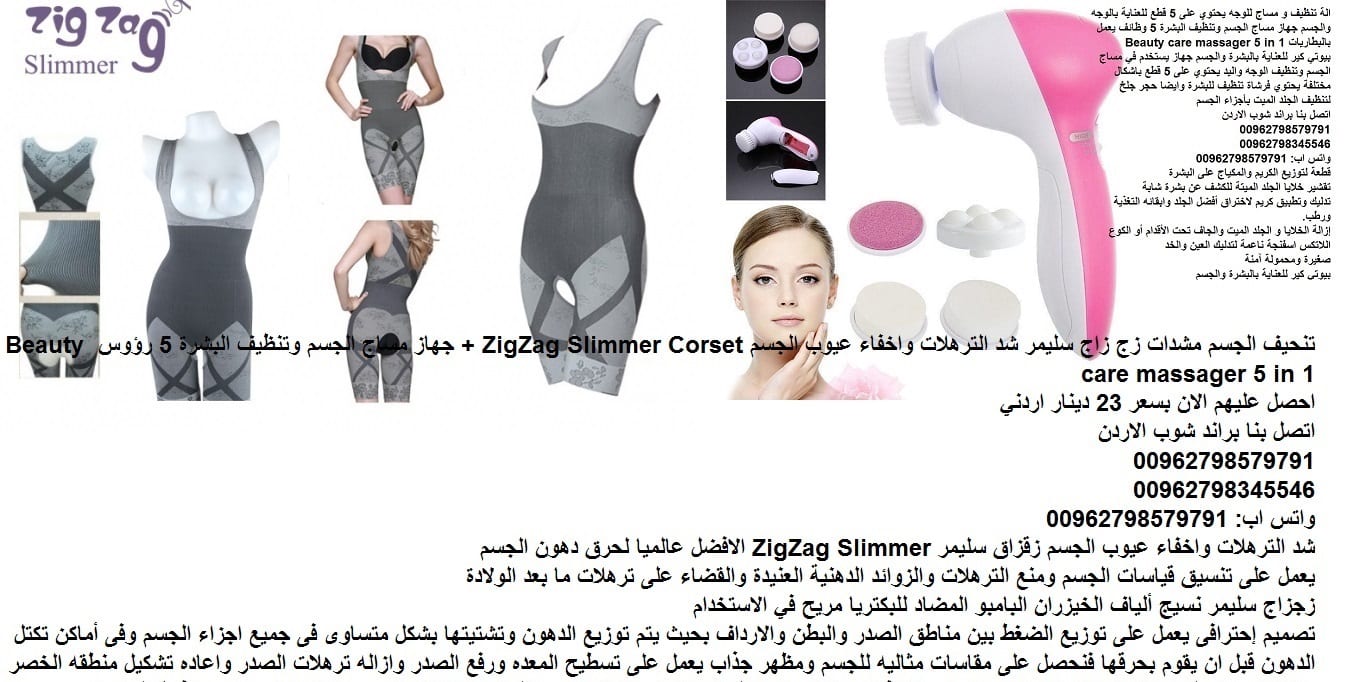 ملابس داخلية واجهزة الوجه تنحيف الجسم مشدات نسائية زج زاج سليمر بامبو الحرارية شد الترهلات واخفاء عيوب الجسم ZigZag Slimmer Corset + جهاز مساج الجسم وتنظيف البشرة 5 رؤوس Beauty care massager 5 in 1