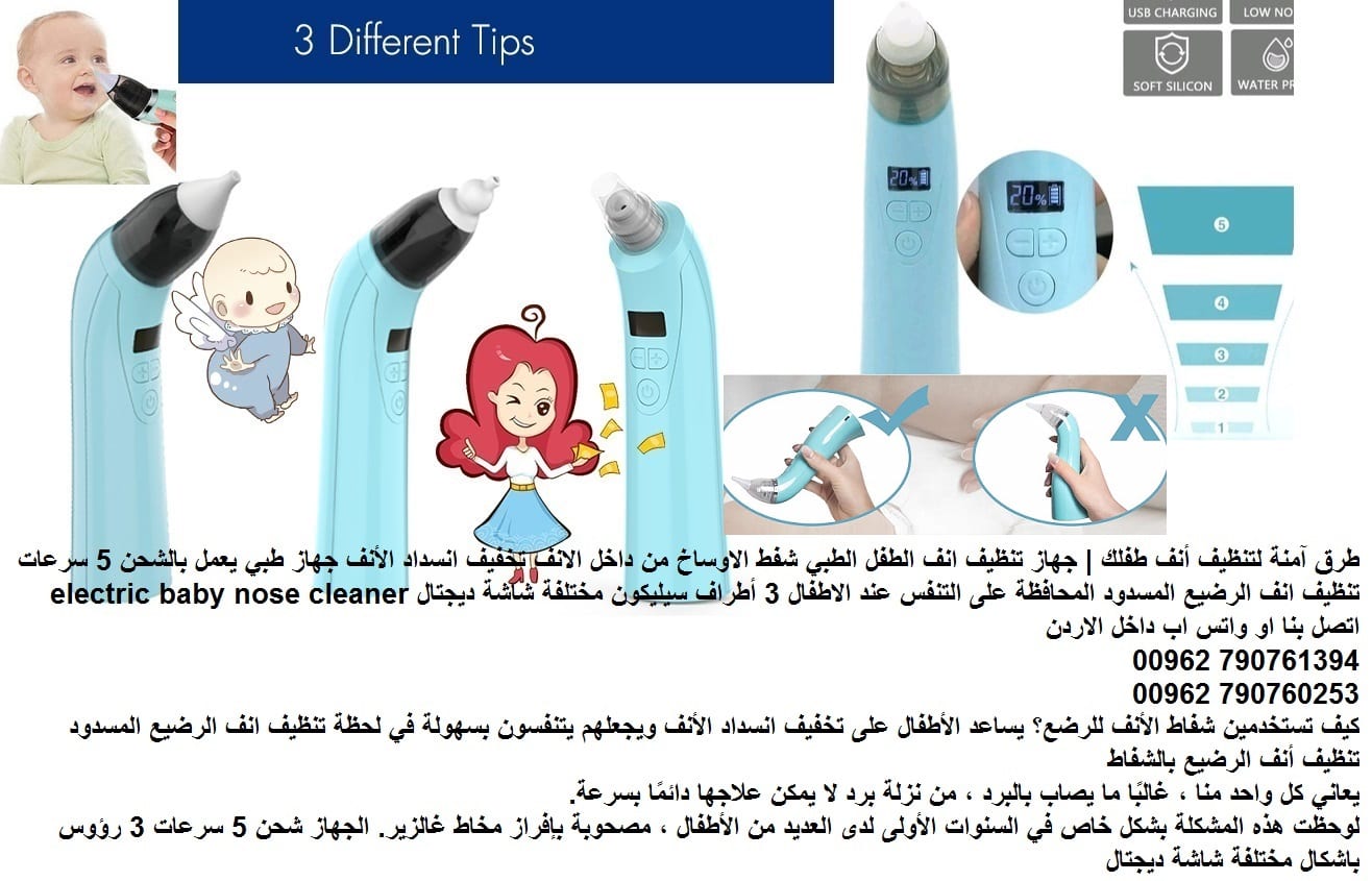 طريقة تنظيف انف الاطفال شفط الاوساخ - طرق آمنة لتنظيف أنف طفلك طفل حديث الولادة | جهاز تنظيف انف الطفل الطبي شفط الاوساخ من داخل الانف تخفيف انسداد الأنف جهاز طبي يعمل بالشحن 5 سرعات