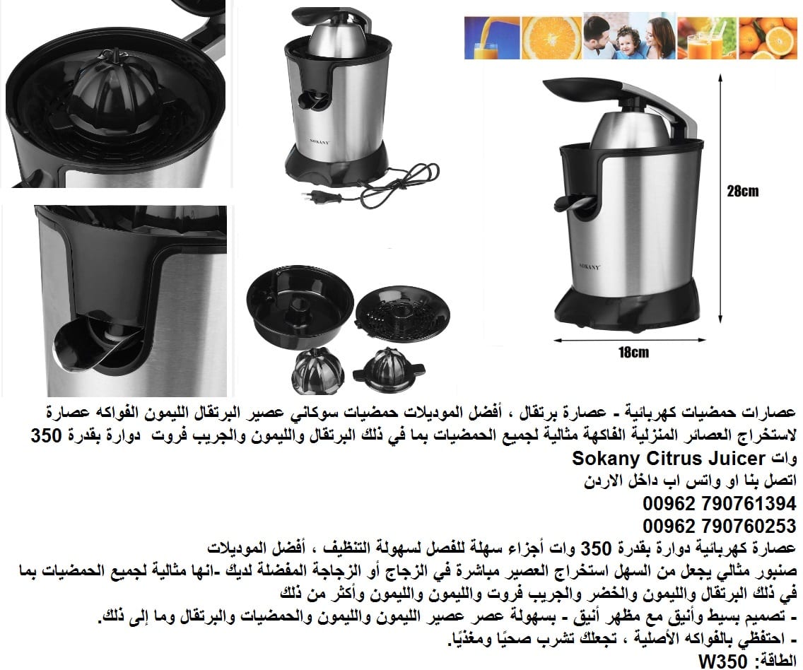 عصير الفواكه عصارات منزلية كهرباء حمضيات كهربائية - عصارة برتقال ، أفضل الموديلات حمضيات سوكاني عصير البرتقال الليمون الفواكه