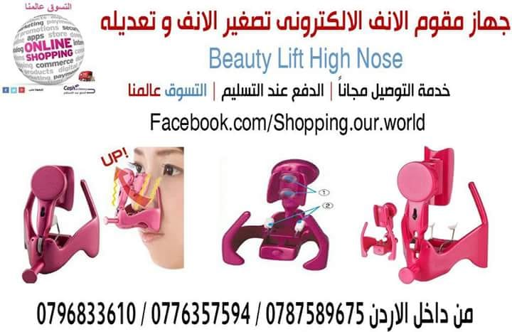 جهاز تجميل و تعديل و تصغير الانف الالكتروني
أومني OMNI ..