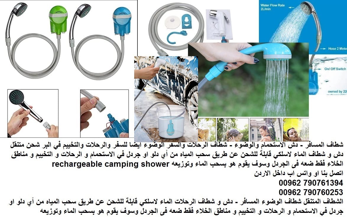 شطاف المسافر : دش وشطاف الوضوء ذكي متنقل داخل الاردن : شطاف الوضوء المتنقل - جهاز شحن شطاف الوضوء الذكي للمسافر - دش + شطاف السفر والرحلات الاستحمام و الوضوء الكهربائي شطاف المسافر