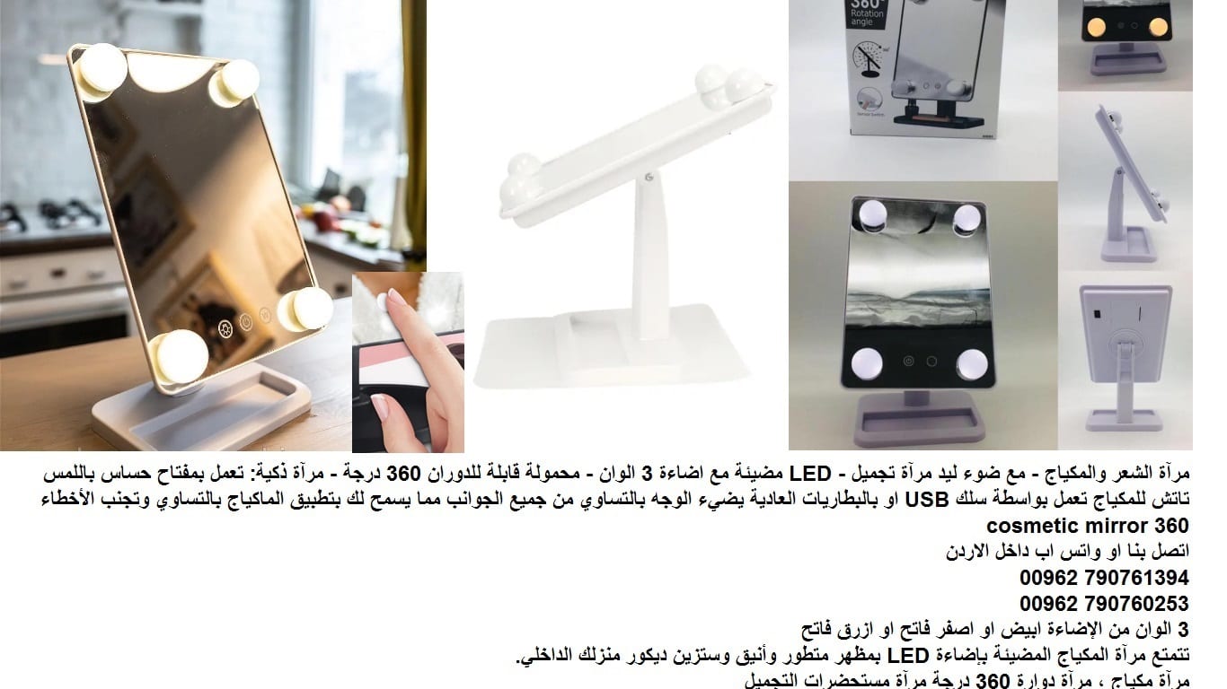 مرايا مضيئة - باللمس مرآة مع اضاءة توزيع المكياج الشعر والمكياج مراية مضيئة؟ مضيئة - مع ضوء ليد مرآة تجميل - مراة المكياج الذكية LED مضيئة مع اضاءة 3 الوان - محمولة قابلة للدوران 360 درجة