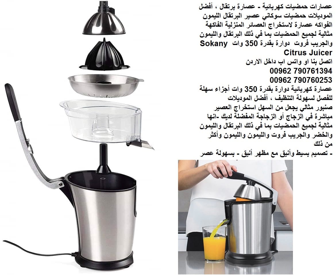 عصير الفواكه عصارات منزلية كهرباء حمضيات كهربائية - عصارة برتقال ، أفضل الموديلات حمضيات سوكاني عصير البرتقال الليمون الفواكه