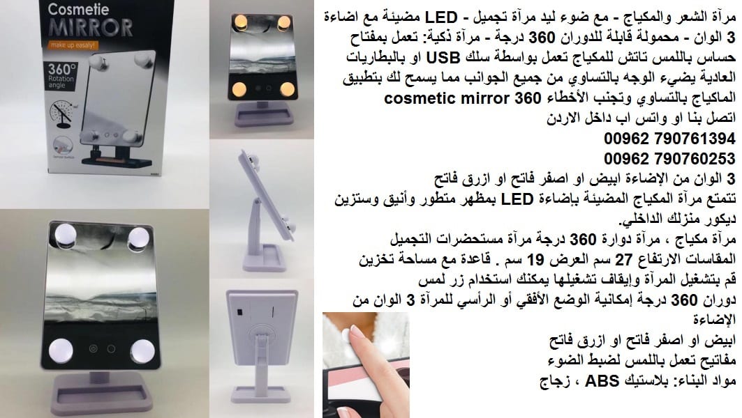 مرايا مضيئة - باللمس مرآة مع اضاءة توزيع المكياج الشعر والمكياج مراية مضيئة؟ مضيئة - مع ضوء ليد مرآة تجميل - مراة المكياج الذكية LED مضيئة مع اضاءة 3 الوان - محمولة قابلة للدوران 360 درجة