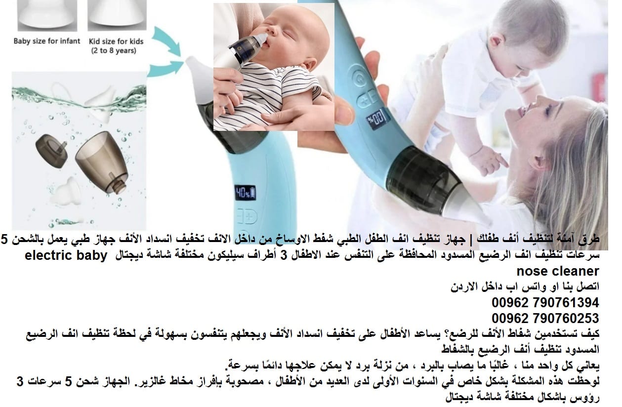 طريقة تنظيف انف الاطفال شفط الاوساخ - طرق آمنة لتنظيف أنف طفلك طفل حديث الولادة | جهاز تنظيف انف الطفل الطبي شفط الاوساخ من داخل الانف تخفيف انسداد الأنف جهاز طبي يعمل بالشحن 5 سرعات
