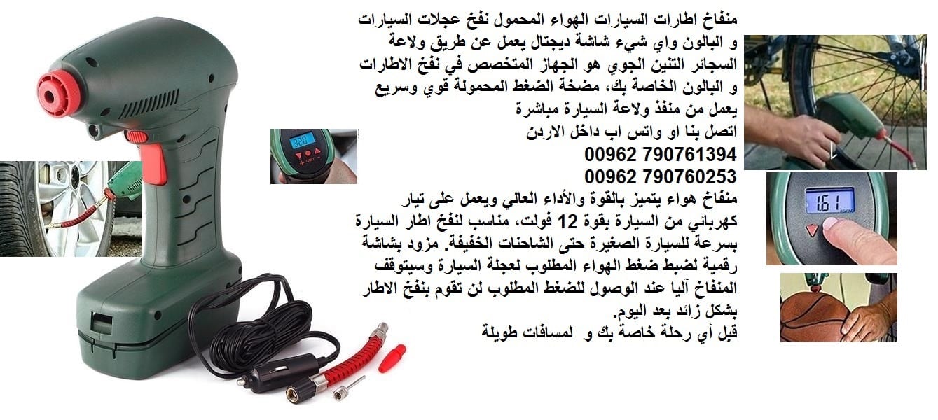 منفاخ عجل سيارة - منفاخ سيارة للبيع في الاردن - نفخ اطارات السيارات - افضل منفاخ هواء للسيارة - الهواء المحمول نفخ عجلات السيارات والبالون واي شيء 12 فولت شاشة ديجتال - يعمل عن طريق ولاعة السجائر