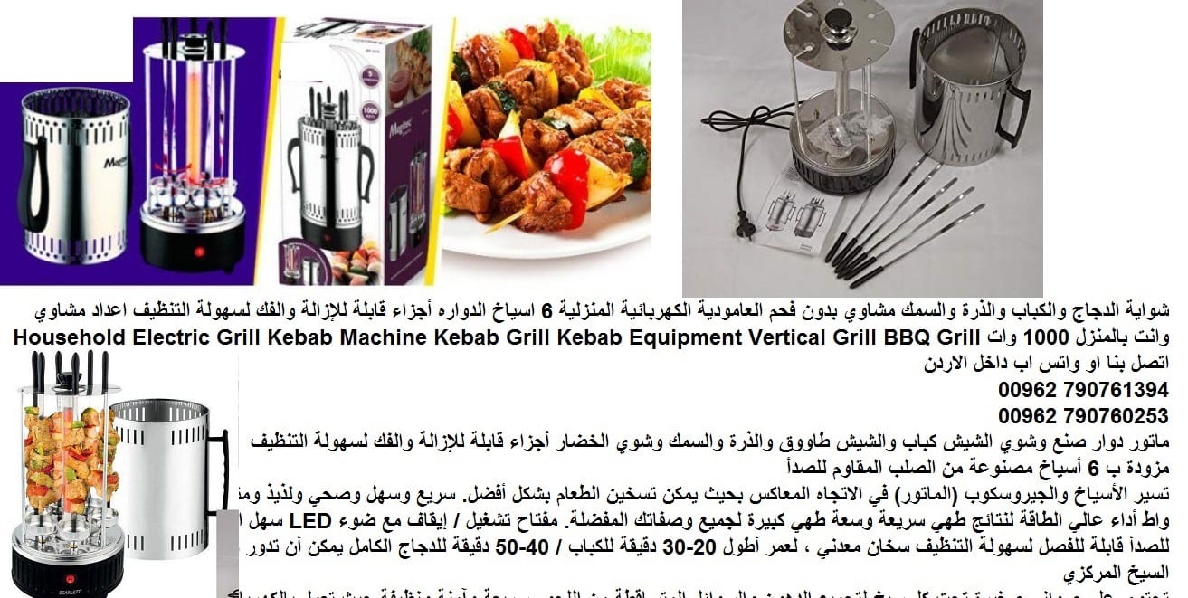 شوي الدجاج واللحوم وانت بالمنزل شوايات كهرباء (الدجاج والكباب) شوي الذرة والسمك مشاوي بدون فحم العامودية الكهربائية المنزلية 6 اسياخ الدواره أجزاء قابلة للإزالة والفك لسهولة التنظيف اعداد مشاوي وانت ب...