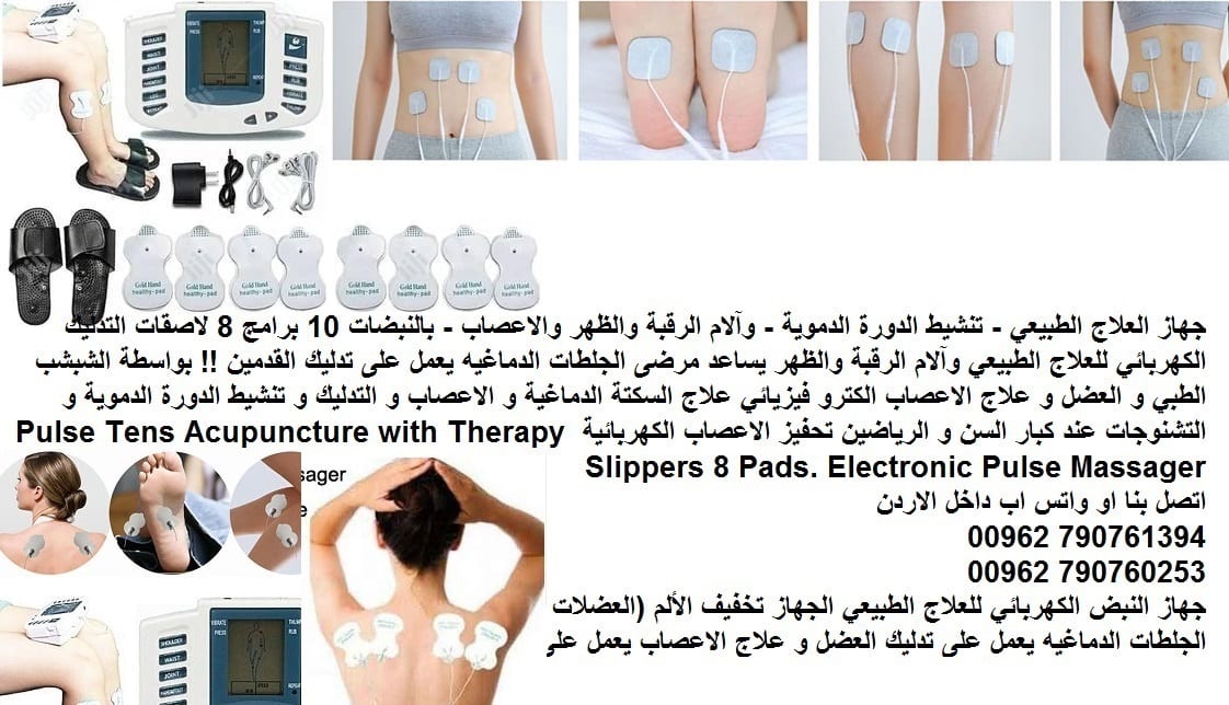 علاج الاعصاب الكترو فيزيائي - علاج السكتة الدماغية جهاز العلاج الطبيعي الطبي - تحفيز الاعصاب ؟ تنشيط الدورة الدموية - وآلام الرقبة والظهر والاعصاب - بالنبضات 10 برامج 8 لاصقات