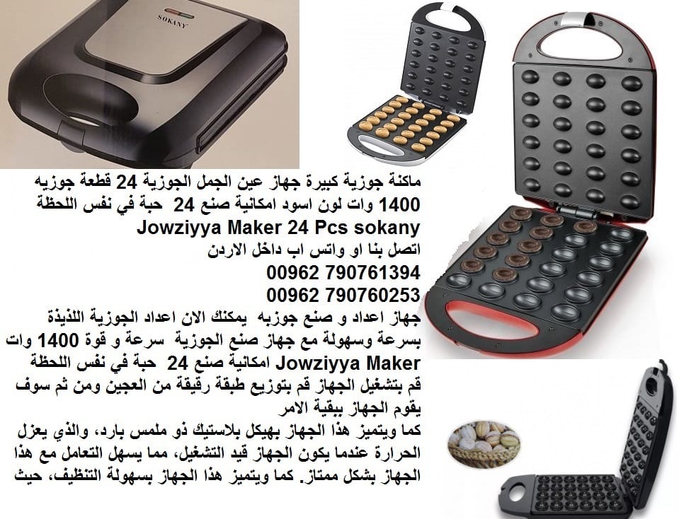 صنع حلويات منزلية حلوى الجوزية كبيرة - جهاز عين الجمل الجوزية - 24 قطعة جوزيه 1400 وات لون اسود امكانية صنع 24 حبة في نفس اللحظة Jowziyya Maker 24 Pcs sokany