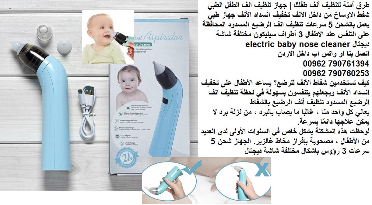 طريقة تنظيف انف الاطفال شفط الاوساخ - طرق آمنة لتنظيف أنف طفلك طفل حديث الولادة | جهاز تنظيف انف الطفل الطبي شفط الاوساخ من داخل الانف تخفيف انسداد الأنف جهاز طبي يعمل بالشحن 5 سرعات