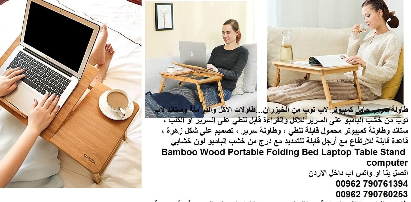 طاولات خشب وديكورات خشبية - طاولة سرير حامل كمبيوتر لاب توب من الخيزران...طاولات الاكل والدراسة وستاند لاب توب من خشب البامبو على السرير للاكل والقراءة قابل للطي على السرير او الكنب