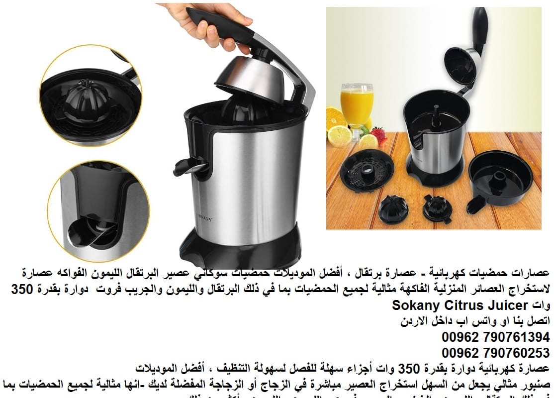 عصير الفواكه عصارات منزلية كهرباء حمضيات كهربائية - عصارة برتقال ، أفضل الموديلات حمضيات سوكاني عصير البرتقال الليمون الفواكه