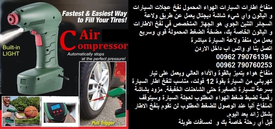منفاخ عجل سيارة - منفاخ سيارة للبيع في الاردن - نفخ اطارات السيارات - افضل منفاخ هواء للسيارة - الهواء المحمول نفخ عجلات السيارات والبالون واي شيء 12 فولت شاشة ديجتال - يعمل عن طريق ولاعة السجائر