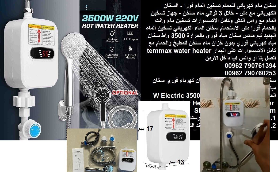 سخانات حمامات مع دش تسخين ماء فوري كهربائي - للحمام مع دش تسخين الماء فورا - السخان الكهربائي مع دش - خلال 3 ثواني ماء ساخن - جهاز تسخين
