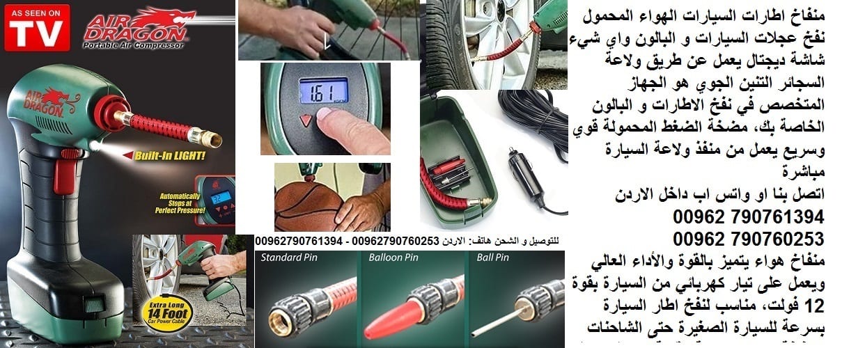 منفاخ عجل سيارة - منفاخ سيارة للبيع في الاردن - نفخ اطارات السيارات - افضل منفاخ هواء للسيارة - الهواء المحمول نفخ عجلات السيارات والبالون واي شيء 12 فولت شاشة ديجتال - يعمل عن طريق ولاعة السجائر
