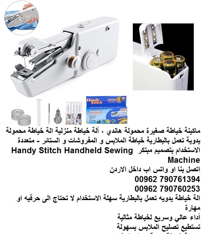 اصلاح الملابس ماكينة خياطة منزلية صغيرة محمولة هاندي (ملابس قماش) ، آلة خياطة منزلية الة خياطة محمولة يدوية تعمل بالبطارية خياطة الملابس و المفروشات و الستائر - متعددة الاستخدام بتصميم مبتكر Handy Sti...