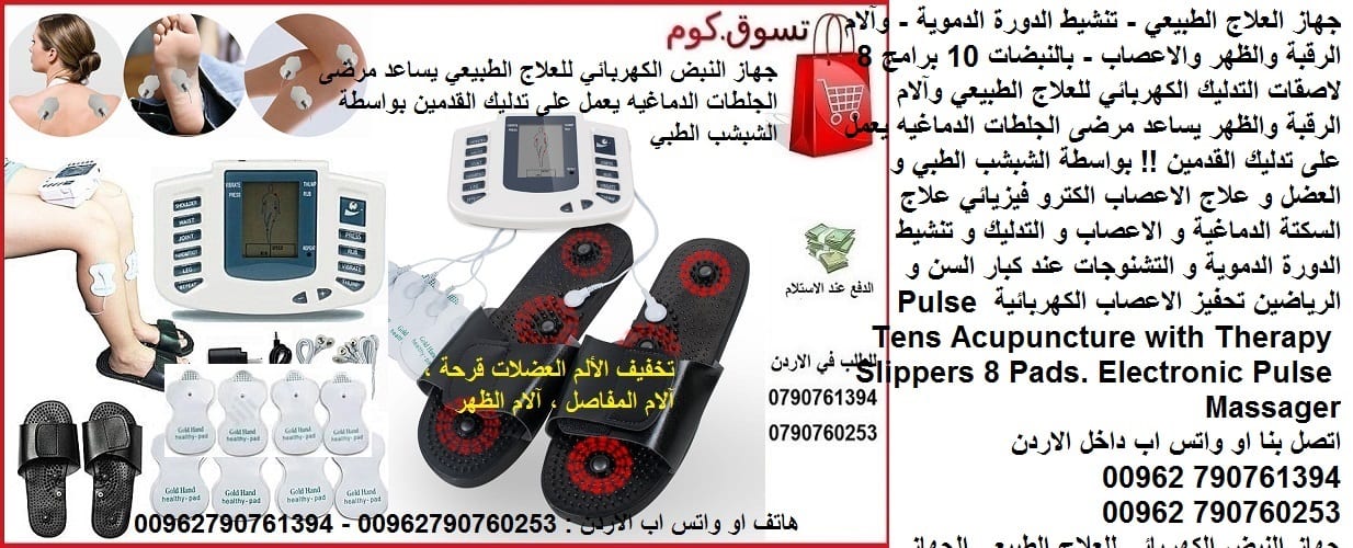 علاج الاعصاب الكترو فيزيائي - علاج السكتة الدماغية جهاز العلاج الطبيعي الطبي - تحفيز الاعصاب ؟ تنشيط الدورة الدموية - وآلام الرقبة والظهر والاعصاب - بالنبضات 10 برامج 8 لاصقات