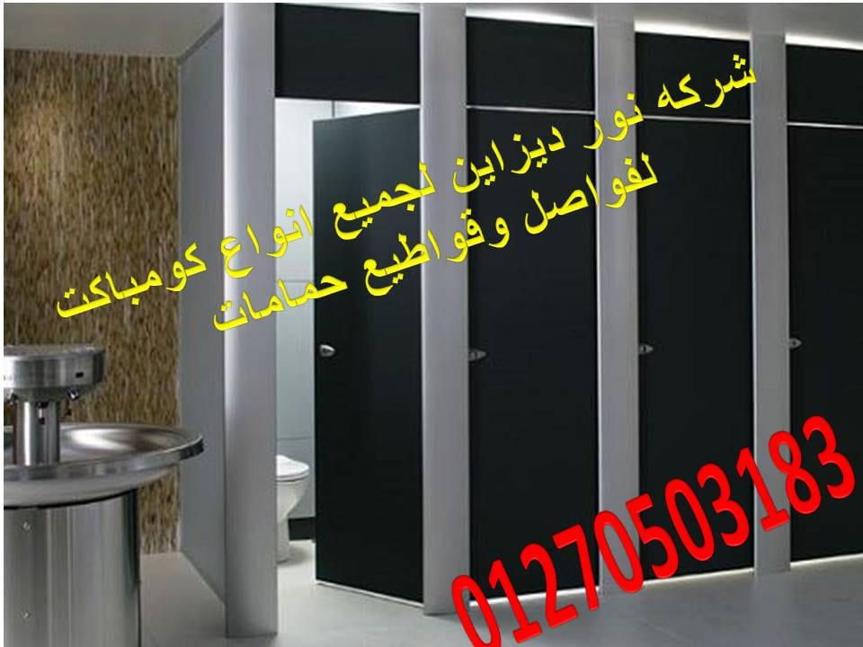 حمامات كومباكت hpl