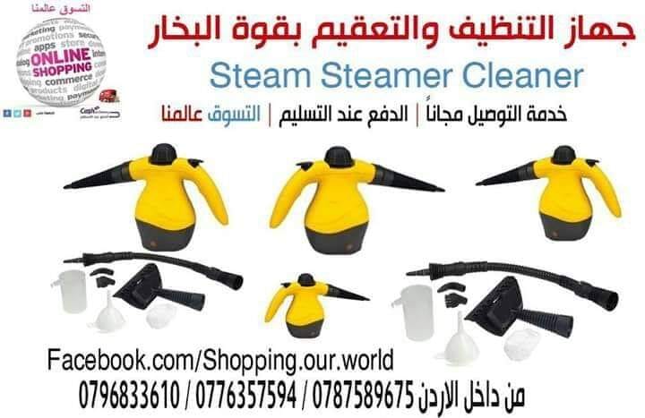 تعقيم وتنظيف بقوة البخار النفاث مع جهاز ستيم كلينر
السعر 30 دينار
