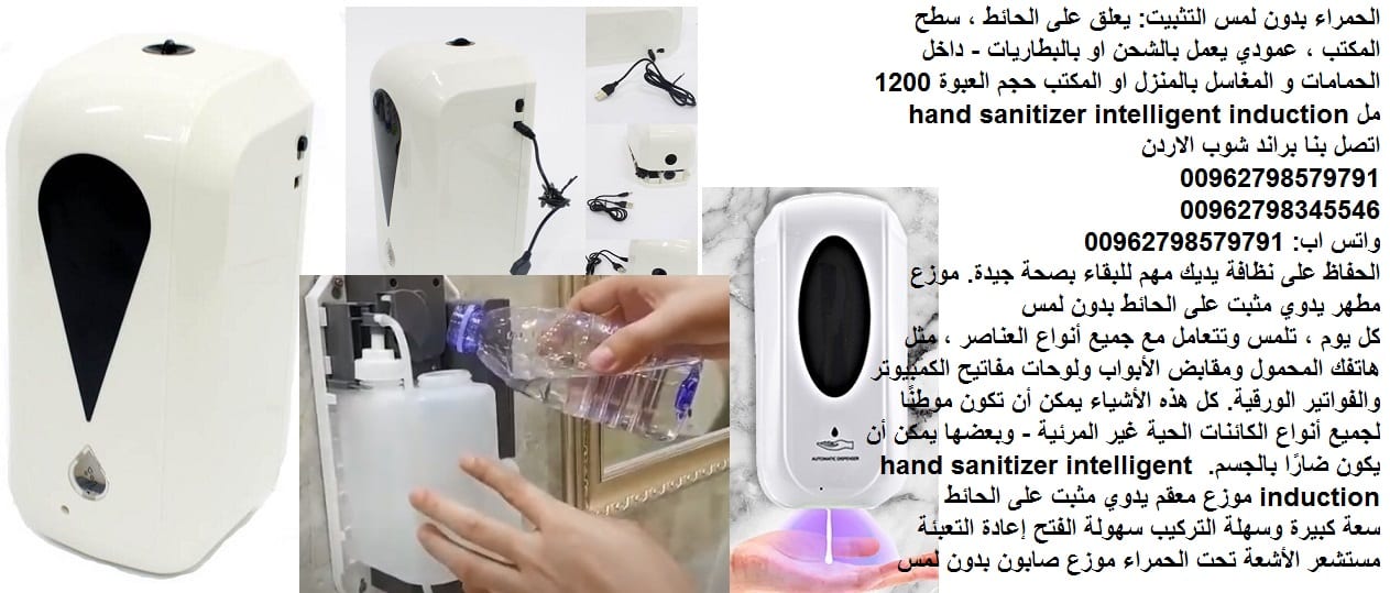 موزع معقم يدوي مثبت على الحائط بدون لمس تعقيم الايدي - ضخ الصابون لغسل اليدين جهاز صابون سائل - على الجدار مستلزمات نظافة - جهاز تعقيم الايدي - صابون سائل بالأشعة تحت الحمراء